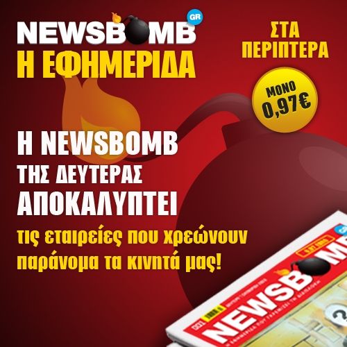 Οι εταιρείες που χρεώνουν παράνομα τα κινητά μας, στη NEWSBOMB