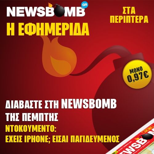 Μη χάσετε στη NEWSBOMB της Πέμπτης