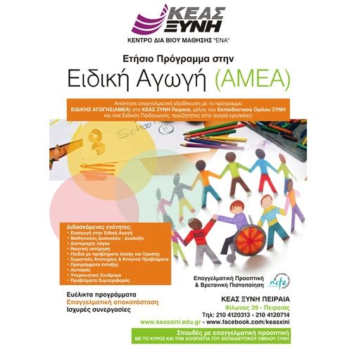 Για εξειδικευμένες σπουδές στην Ειδική Αγωγή… ΚΕΑΣ ΞΥΝΗ στον Πειραιά!