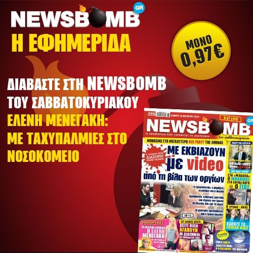 Διαβάστε στη Newsbomb του Σαββατοκύριακου