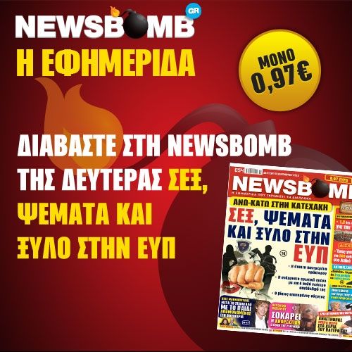 Μην χάσετε στη NEWSBOMB της Δευτέρας