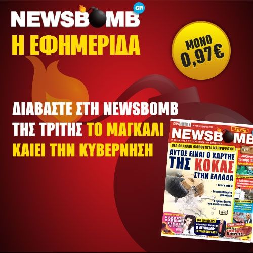 Μην χάσετε στη NEWSBOMB της Τρίτης