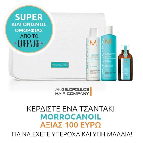 Κερδίστε ένα τσαντάκι MORROCANOIL αξίας 100 ευρώ από τα Angelopoulos Hair Company