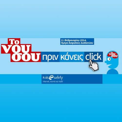 Το Νου Σου πριν κάνεις Click