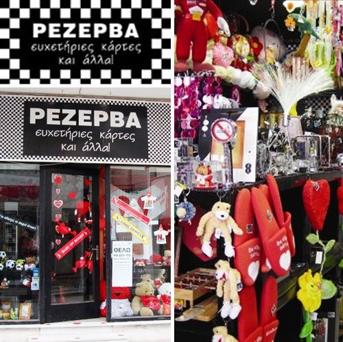 Δεν υπάρχει Άγιος Βαλεντίνος χωρίς Ρεζέρβα
