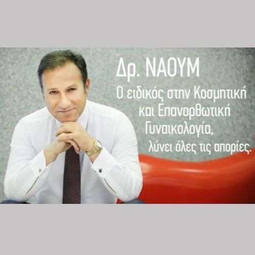 Αιδοιοπλαστική και Κολποπλαστική: Ο Δρ. Ναούμ μας λύνει όλες τις απορίες