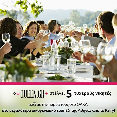 Απολαύστε με την παρέα σας το μεγαλύτερο γιορτινό τραπέζι από το Fairy