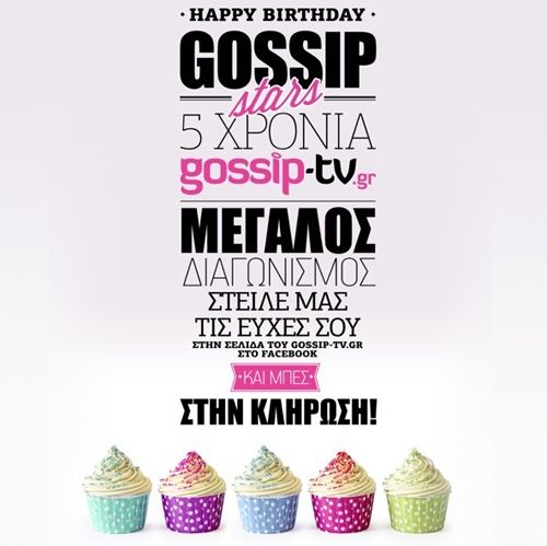 Το Gossip-tv γιορτάζει τα 5 χρόνια και χαρίζει μεγάλα δώρα σε όλους εσάς!