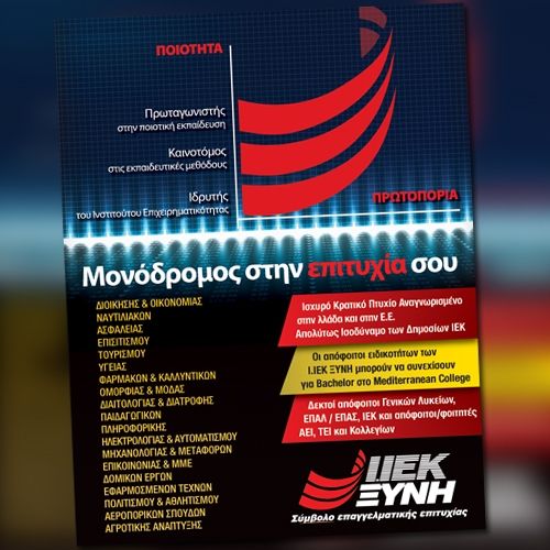 Οι σπουδές στα Ι.ΙΕΚ ΞΥΝΗ, ΜΟΝΟΔΡΟΜΟΣ επιτυχίας!