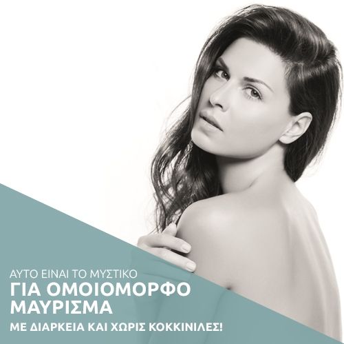 Αυτό είναι το μυστικό για ομοιόμορφο μαύρισμα με διάρκεια και χωρίς κοκκινίλες!