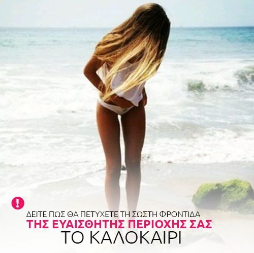 Δείτε πώς θα πετύχετε τη σωστή φροντίδα της ευαίσθητης περιοχής σας το Καλοκαίρι
