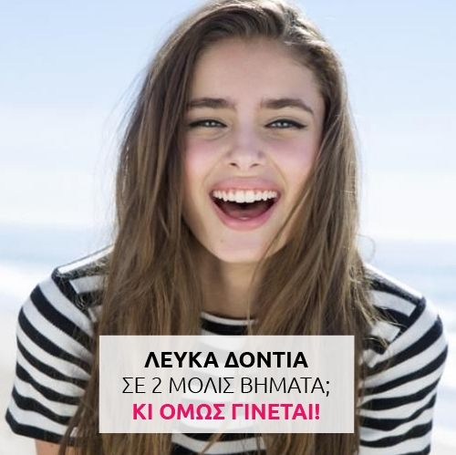Λευκά δόντια σε 2 μόλις βήματα; Κι όμως γίνεται!