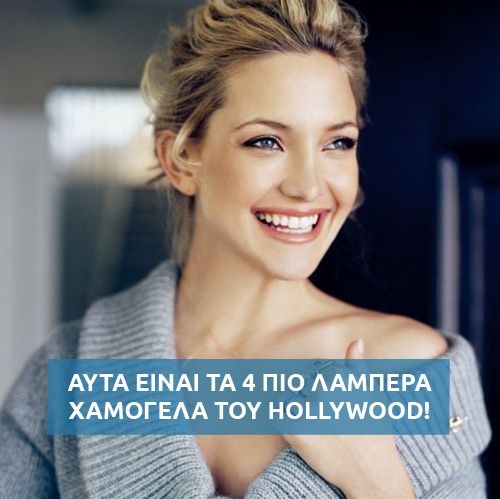 Αυτά είναι τα 4 πιο λαμπερά χαμόγελα του Hollywood!
