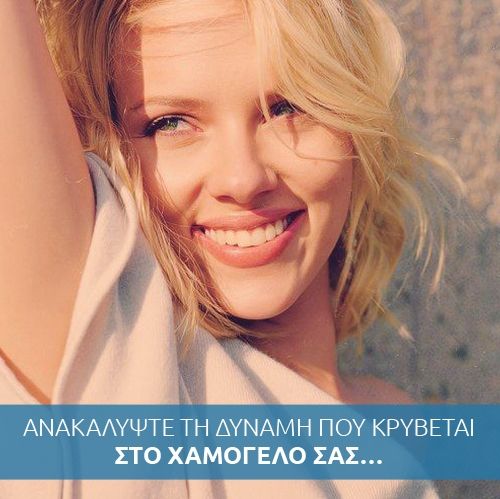 Ανακαλύψτε τη δύναμη που κρύβεται στο χαμόγελο σας…