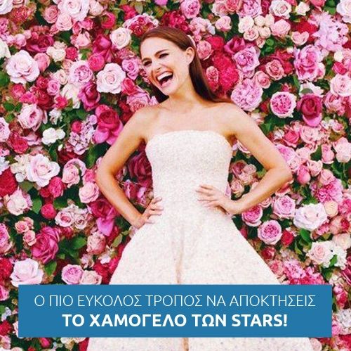 Ο πιο εύκολος τρόπος να αποκτήσετε το χαμόγελο των stars!