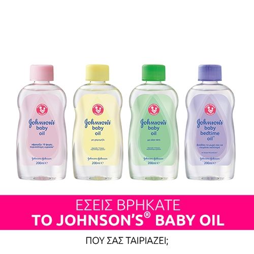 Εσείς βρήκατε το Johnson's® Baby Oil που σας ταιριάζει;