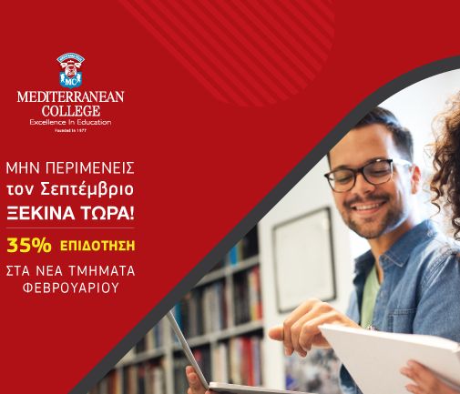 Ξεκίνα ΣΗΜΕΡΑ τις σπουδές σου στο Mediterranean College & δώσε στην Επιτυχία τη δική σου διάσταση!