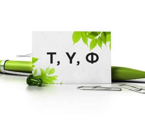 Το όνομά σου ξεκινά από Τ, Υ ή Φ; Μάθε τι δείχνει για σένα