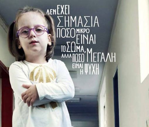 «Τα γενναία παιδιά είναι ανίκητα», από την ΕΛΕΠΑΠ
