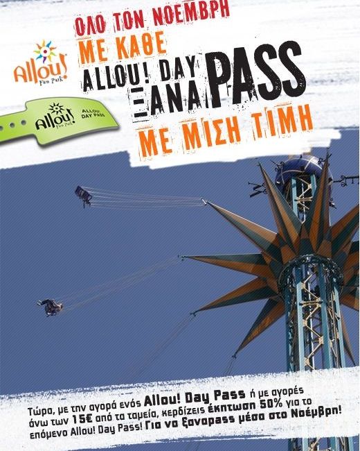 Όλο το Νοέμβριο, με κάθε Allou! Day Pass ... ξαναpass στη μισή τιμή!