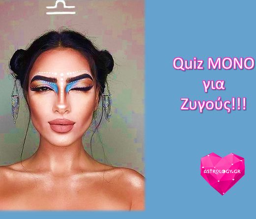 Quiz μόνο για Ζυγούς!