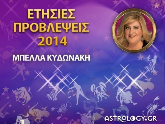 Μπέλλα Κυδωνάκη: Ετήσιες Προβλέψεις 2014 για όλα τα ζώδια