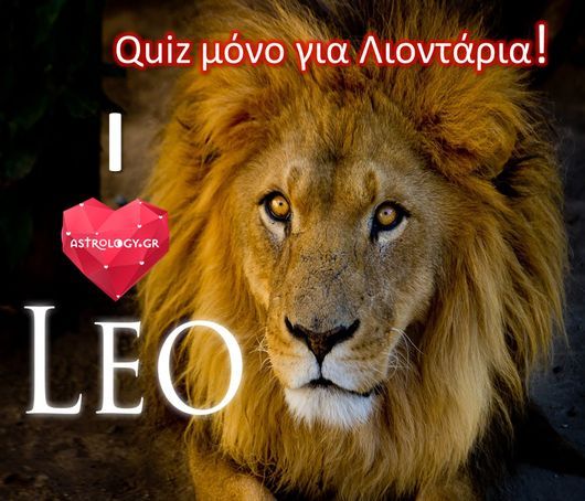 Quiz μόνο για Λέοντες!