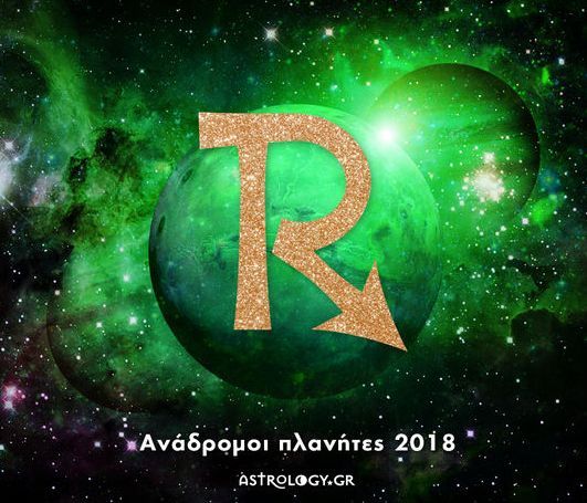 Πότε έχει ανάδρομο Ερμή, Αφροδίτη, Άρη το 2018;