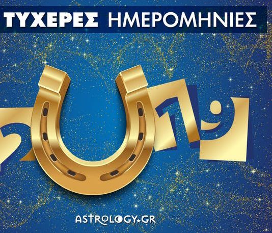 2019: Αυτές είναι οι τυχερές ημερομηνίες όλης της χρονιάς!