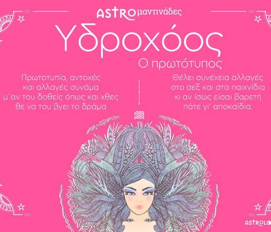 Αν βρεθεί στο κρεβάτι σου Υδροχόος, θα πρέπει να έχεις γερές αντοχές!