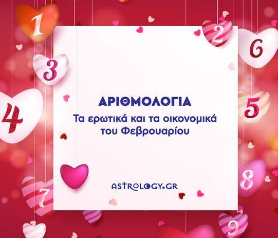 Αριθμολογία: Προβλέψεις για τα Ερωτικά και Οικονομικά του Φεβρουαρίου