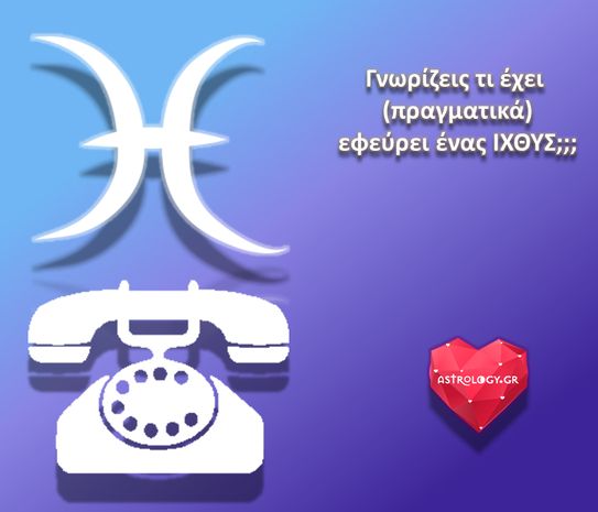 Καμία συζήτηση με καμία κολλητή δεν θα είχε γίνει χωρίς αυτόν τον εφευρέτη!