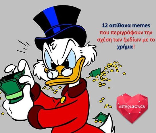 12 memes για τα ζώδια και τη σχέση τους με το χρήμα!