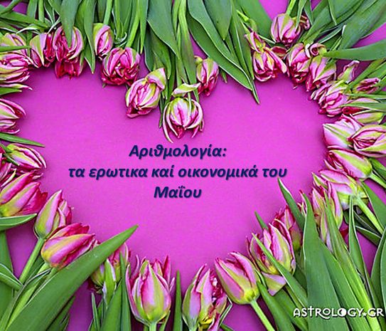 Μάιος 2018: Προβλέψεις για τα Ερωτικά και τα Οικονομικά σου