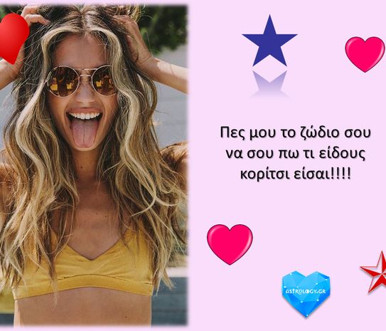 Πες μου το ζώδιο σου να σου πω τι είδους κορίτσι είσαι!