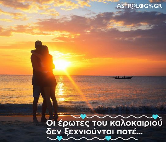 Summer Love 2018: Ποια ζώδια θα ζήσουν τον απόλυτο καλοκαιρινό έρωτα;