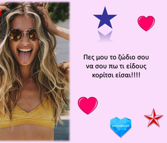 Είσαι άτακτη, ανυπάκουη ή μήπως... πονηρή;