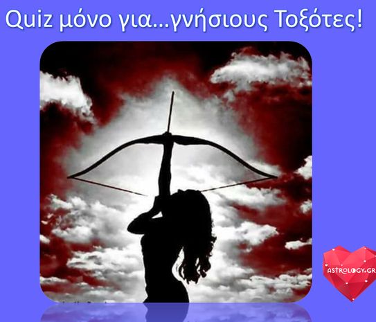 Quiz μόνο για Τοξότες!
