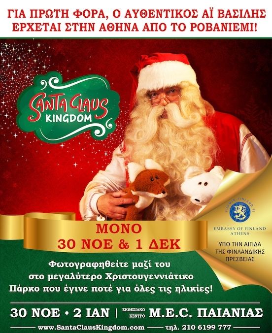 Γνωρίστε τον πραγματικό Άγιο Βασίλη από το Ροβανιέμι της Φινλανδίας!
