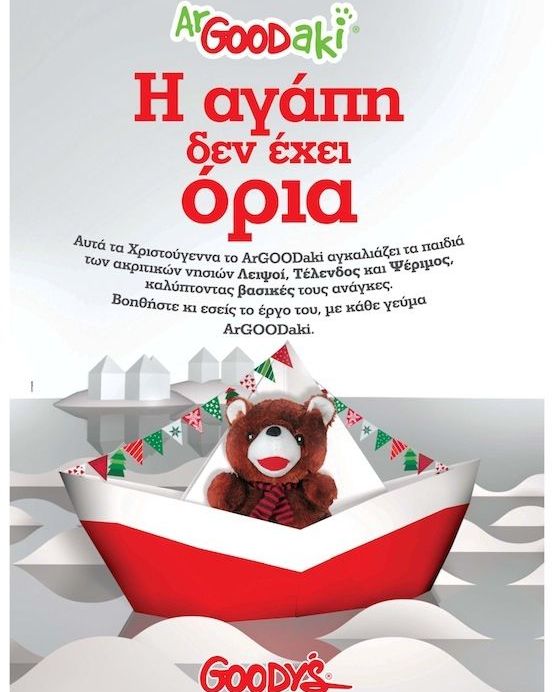 ArGOODaki 2013: Το ArGOODaki της Goody’s αγκαλιάζει τα παιδιά τριών ακριτικών νησιών!