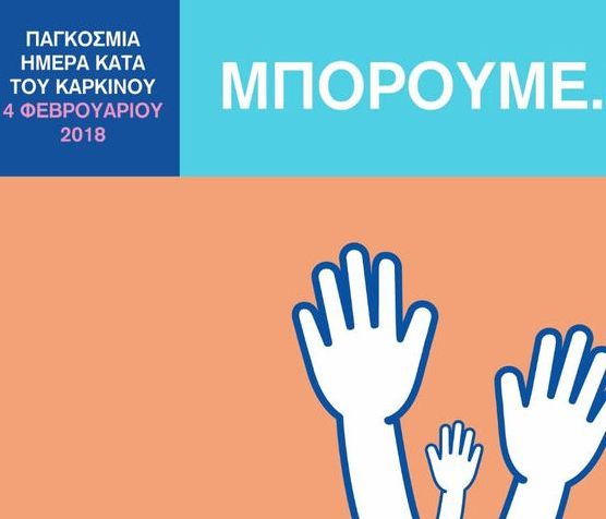 Παγκόσμια Ημέρα κατά του Καρκίνου 2018: «Μπορούμε. Μπορώ»