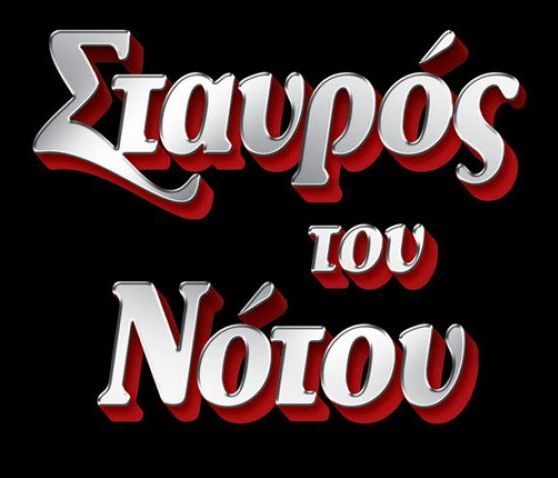 Το Ρεβεγιόν των Κοριτσιών στο Σταυρό του Νότου Plus!