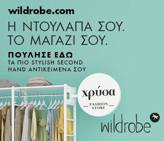 Το wildrobe.com μετατρέπει τη ντουλάπα σου στην προσωπική σου boutique