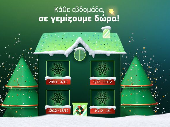 Μοναδικά δώρα κάθε εβδομάδα μέχρι τις γιορτές προσφέρει και φέτος η COSMOTE