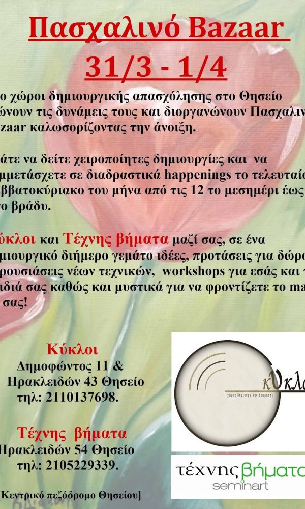 Δημιουργική γιορτή για την Άνοιξη.