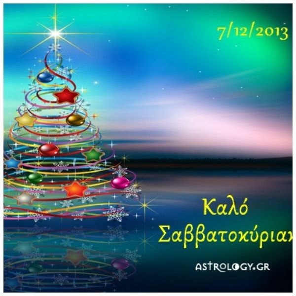 Τι λένε τα άστρα σήμερα, 7/12;