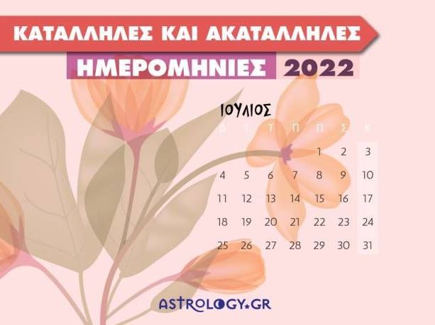 Ιούλιος 2022: Αυτές είναι οι κατάλληλες και οι ακατάλληλες ημερομηνίες του μήνα