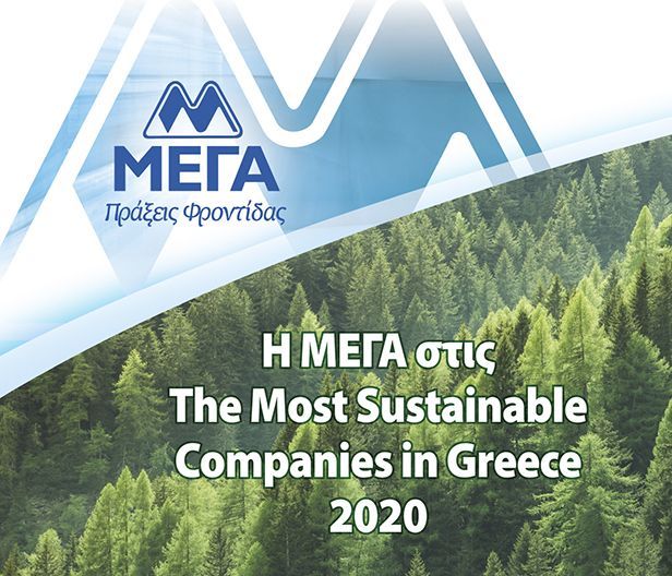 Η ελληνική εταιρεία ΜΕΓΑ ΠΡΟΙΟΝΤΑ ΑΤΟΜΙΚΗΣ ΥΓΙΕΙΝΗΣ Α.Ε στις «The Most Sustainable Companies»
