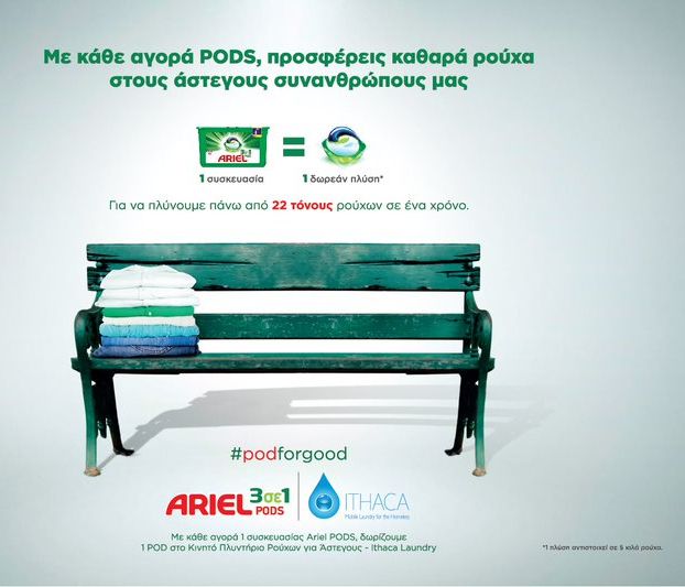 Μία μεγάλη κίνηση αληλεγγύης από το ΑRIEL
