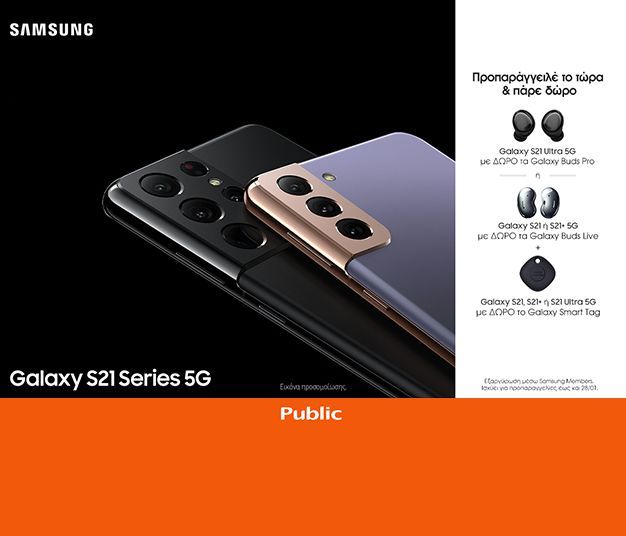 Samsung Galaxy S21 Series 5G: Η ολοκαίνουργια σειρά smartphone της Samsung έρχεται στο Public.gr